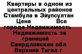 Квартиры в одном из центральных районов Стамбула в Эйупсултан. › Цена ­ 48 000 - Все города Недвижимость » Недвижимость за границей   . Свердловская обл.,Верхний Тагил г.